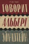 Гэдни Редж - Говорит Альберт Эйнштейн