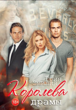 Грин Эмилия - Королева драмы