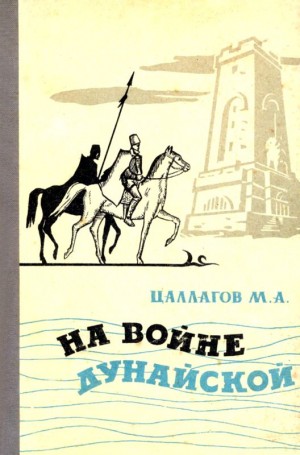 Цаллагов Мамсур - На войне Дунайской