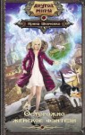 Шевченко Ирина - Осторожно, женское фэнтези!