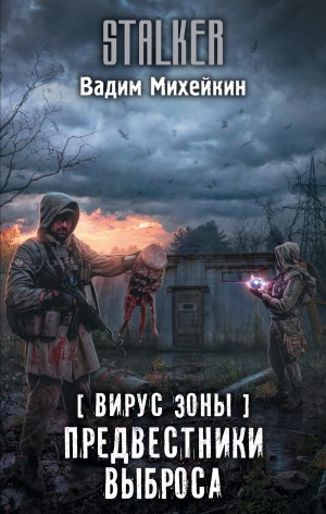 Михейкин Вадим - Вирус Зоны. Предвестники выброса