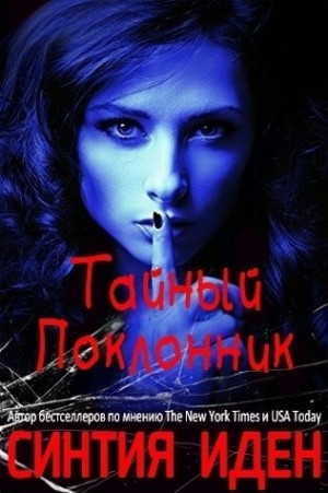 cкачать книгу Синтия Иден Тайный поклонник