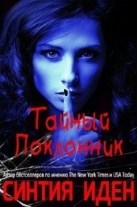 Тайный поклонник