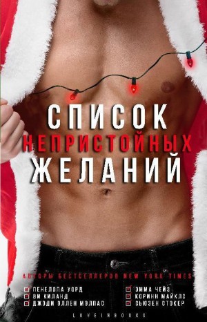 Чейз Эмма, Малпас Джоди Эллен, Майклс Коринн, Киланд Ви, Уорд Пенелопа - Список непристойных желаний (сборник)