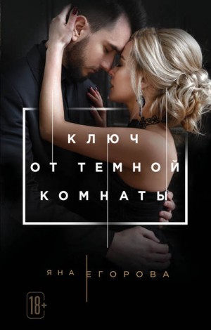 Егорова Яна - Ключ от тёмной комнаты