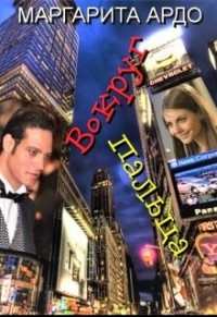 Вокруг пальца