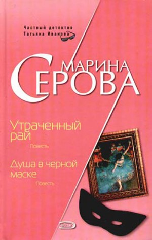 Серова Марина - Душа в черной маске