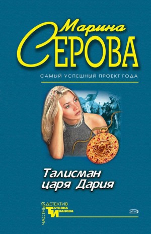 Серова Марина - Талисман царя Дария