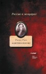 Раск Расмус - Заметки о России