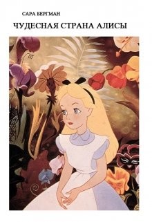 Бергман Сара - Чудесная страна Алисы