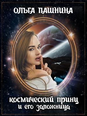 Пашнина Ольга - Космический принц и его заложница