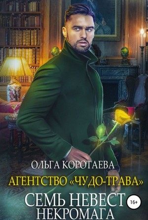 Коротаева Ольга - Семь невест некромага