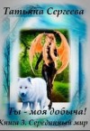 Сергеева Татьяна - Ты — моя добыча! Книга 3