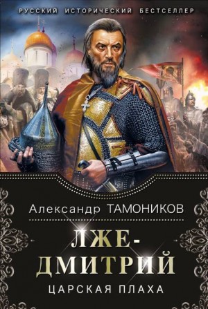 Тамоников Александр - Лжедмитрий. Царская плаха