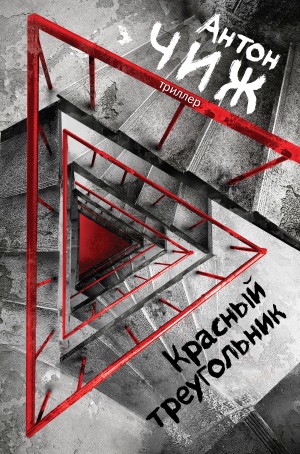 Чиж Антон - Красный Треугольник
