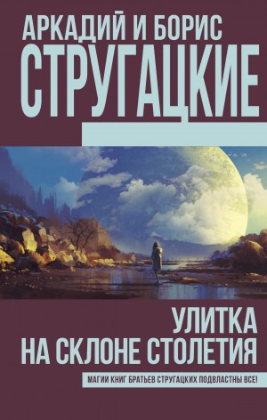 Стругацкий Аркадий, Стругацкий Борис, Стругацкие Аркадий и Борис - Улитка на склоне столетия (сборник)