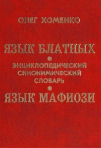 Язык блатных. Язык мафиози. Энциклопедический синонимический словарь.