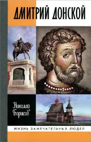 Борисов Николай - Дмитрий Донской