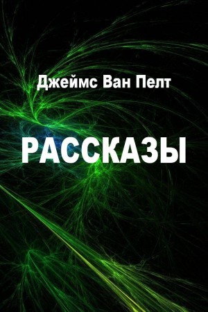 Ван Пелт Джеймс - Рассказы