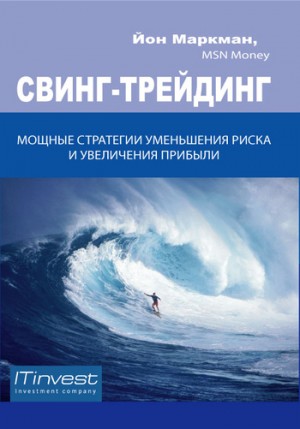 Маркман Йон - Свинг-трейдинг. Мощные стратегии уменьшения риска и увеличения прибыли