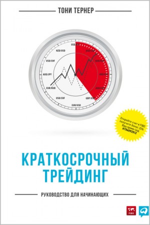 Тернер Тони - Краткосрочный трейдинг. Руководство для начинающих