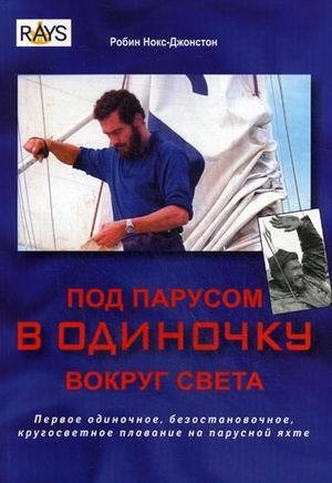 Нокс-Джонстон Робин - Под парусом в одиночку вокруг света. Первое одиночное, безостановочное, кругосветное плавание на парусной яхте