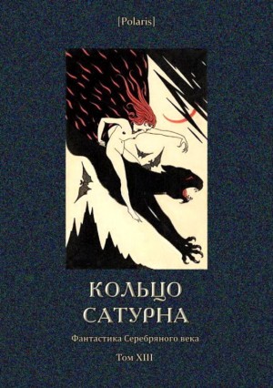 Иванов Георгий, Куприн Александр, Леонов Леонид, Садовской Борис, Ремизов Алексей, Василевский Илья, Северцев-Полилов Георгий, Руденко Николай, Родных Александр, Опочинин Евгений, Михеев Сергей, Горин Ефим, Вавулин Николай, Несторук И., Рутланд Б., Вранов - Кольцо Сатурна