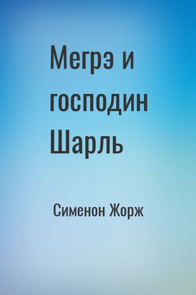 Сименон Жорж - Мегрэ и господин Шарль