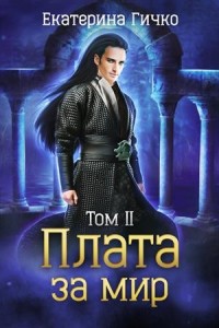 Плата за мир. Том 2