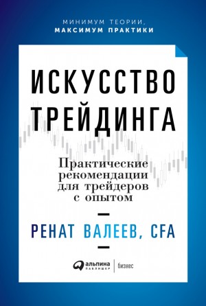 Валеев Ренат - Искусство трейдинга. Практические рекомендации для трейдеров с опытом