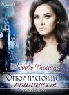 Вакина Любовь - Отбор настоящей принцессы. Книга 1