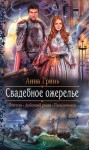 Гринь Анна - Свадебное ожерелье