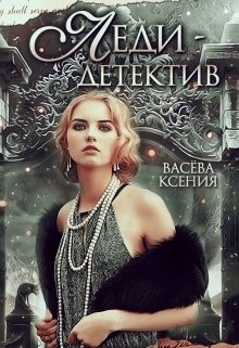 Васёва Ксения - Леди-детектив