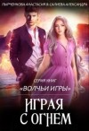 Салиева Александра, Пырченкова Анастасия - Волчьи игры. Играя с огнём