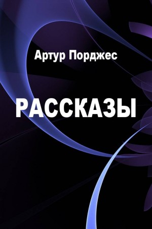 Порджес Артур - Рассказы