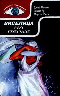 Уэст Моррис, Ру Гийом, Флинн Джей - Виселица на песке. Америкашки. Макхью