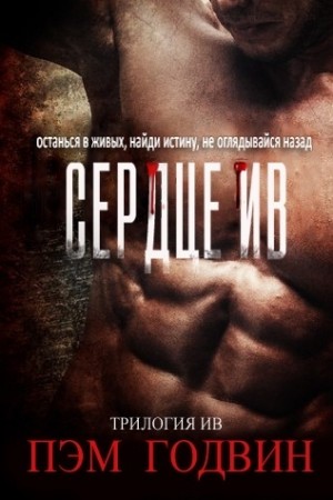 Годвин Пэм - Сердце Ив