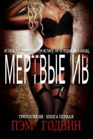 Годвин Пэм - Мертвые Ив