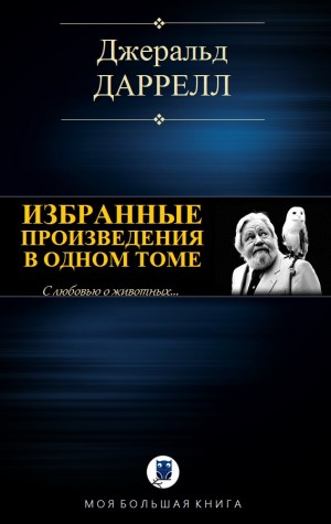 Даррелл Джеральд - Избранные произведения в одном томе