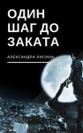 Лисина Александра - Один шаг до заката