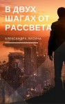 Лисина Александра - В двух шагах от рассвета