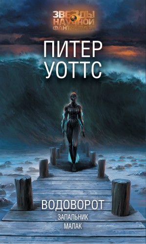 Уоттс Питер - Водоворот. Запальник. Малак