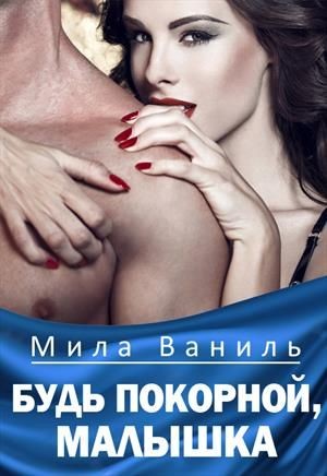 Ваниль Мила - Будь покорной, малышка