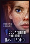 Бакулина Екатерина - Последний защитник для альвы