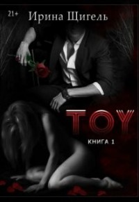 Toy - I - часть