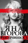 Егорова Яна - #подчинюсь