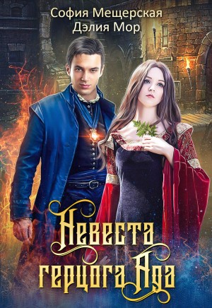 Мор Дэлия, Мещерская София, Риман Ирина, Лафф Мишель - Невеста герцога Ада