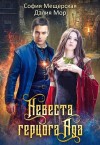 Мор Дэлия, Мещерская София, Риман Ирина, Лафф Мишель - Невеста герцога Ада