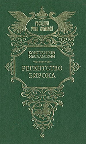 Масальский Константин - Регентство Бирона