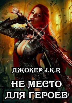 J.K.R Джокер - Не место для героев